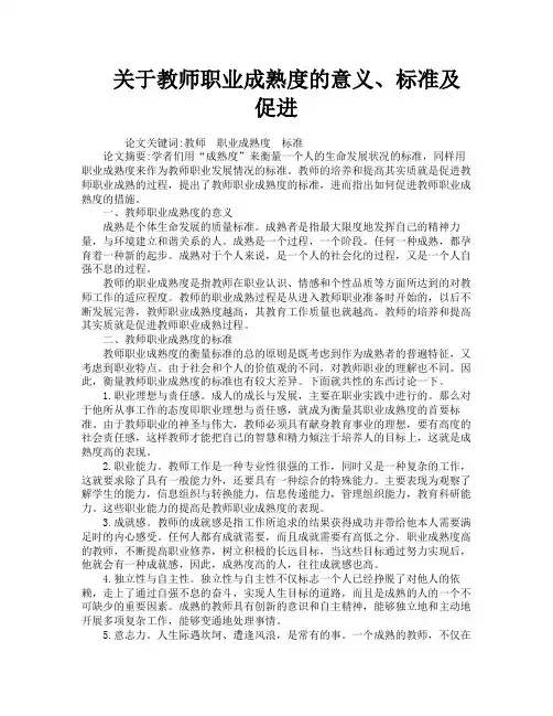关于教师职业成熟度的意义、标准及促进