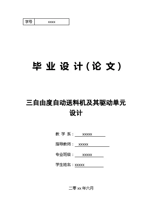 三自由度自动送料机及其驱动单元设计说明书