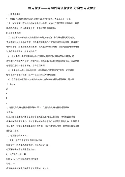 继电保护——电网的电流保护和方向性电流保护