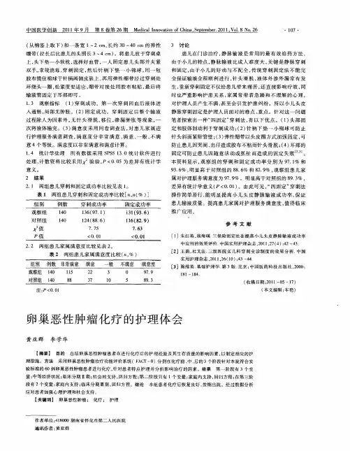 卵巢恶性肿瘤化疗的护理体会