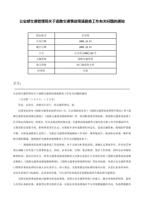 公安部交通管理局关于道路交通事故现场勘查工作有关问题的通知-公交管[1993]138号