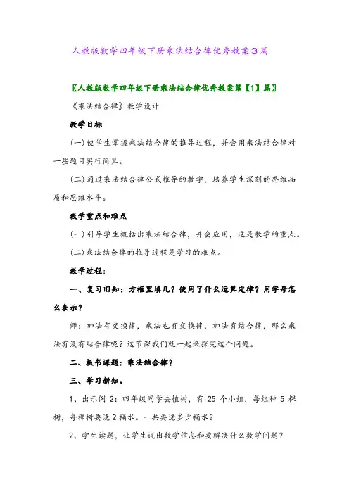 人教版数学四年级下册乘法结合律优秀教案3篇