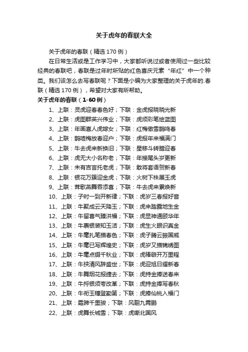 关于虎年的春联（精选170例）