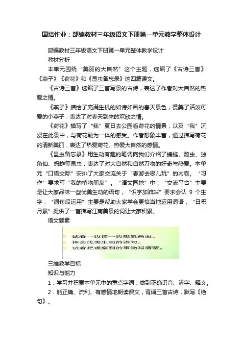国培作业：部编教材三年级语文下册第一单元教学整体设计