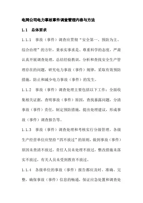电网公司电力事故事件调查管理内容与方法