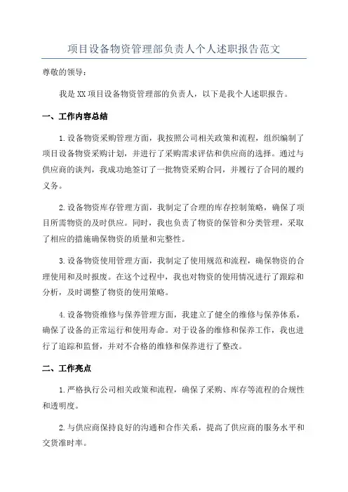 项目设备物资管理部负责人个人述职报告范文