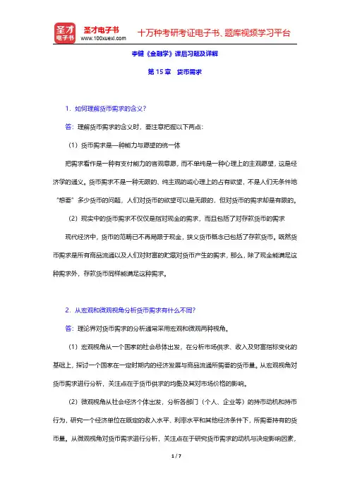 李健《金融学》课后习题及详解(货币需求)【圣才出品】
