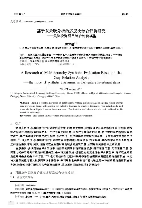 基于灰关联分析的多层次综合评价研究_风险投资项目综合评价模型