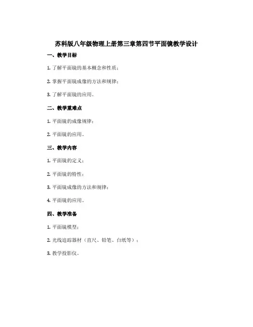 苏科版八年级物理上册第三章第四节平面镜教学设计