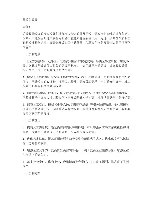 保安集体加薪申请报告