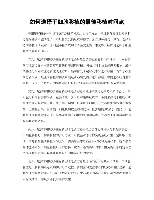 如何选择干细胞移植的最佳移植时间点