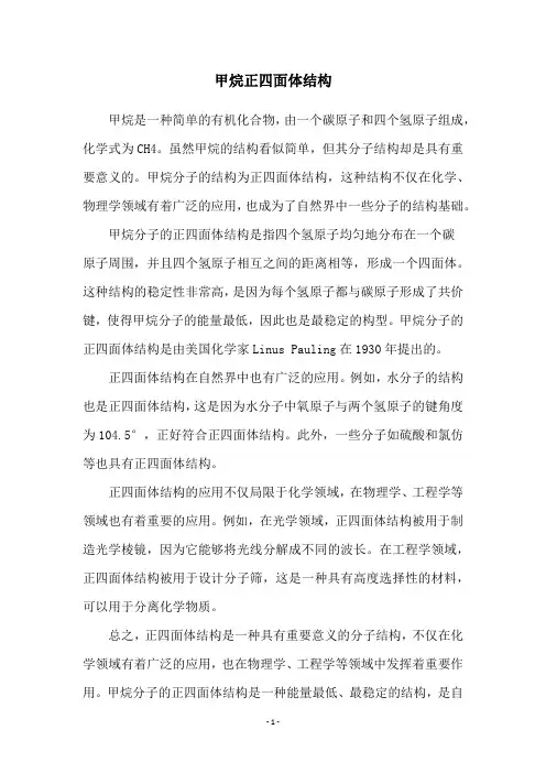 甲烷正四面体结构