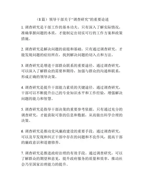 (8篇)领导干部关于“调查研究”的重要论述