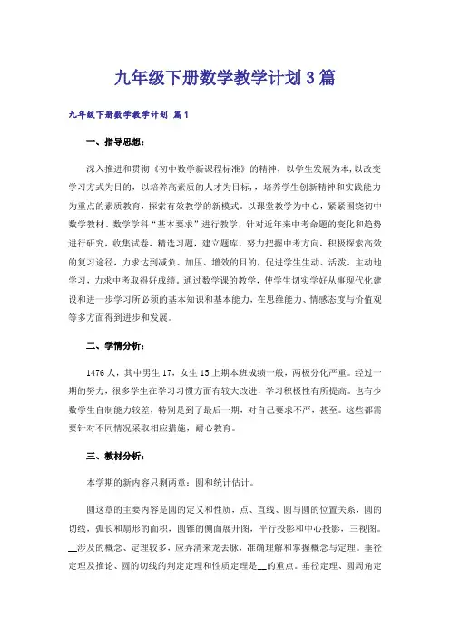 九年级下册数学教学计划3篇