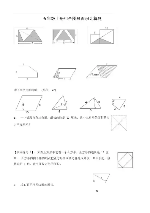 (完整版)五年级组合图形的面积典型例题