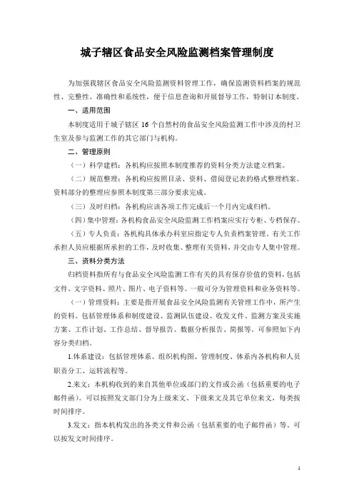 食品安全监测档案管理制度