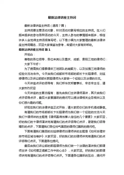 最新法律讲座主持词（通用7篇）