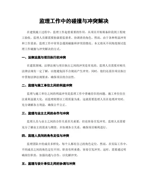 监理工作中的碰撞与冲突解决