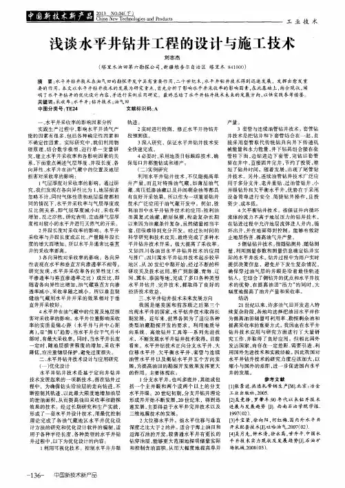 浅谈水平井钻井工程的设计与施工技术