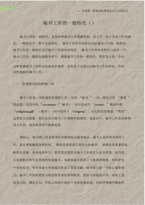 (秘书基础)秘书工作一般特征()