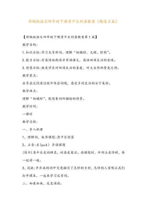 部编版语文四年级下册清平乐村居教案(精选3篇)