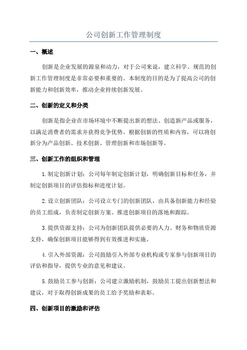 公司创新工作管理制度