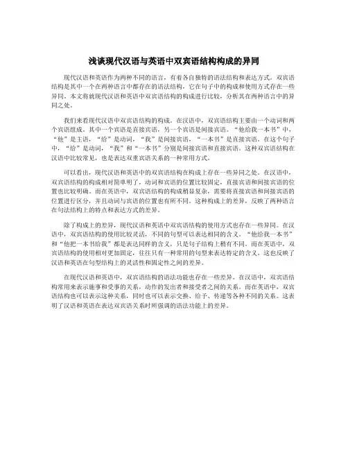 浅谈现代汉语与英语中双宾语结构构成的异同