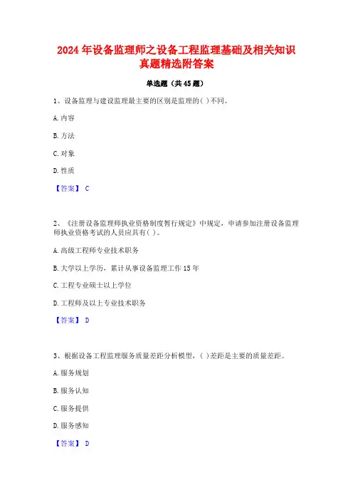 2024年设备监理师之设备工程监理基础及相关知识真题精选附答案