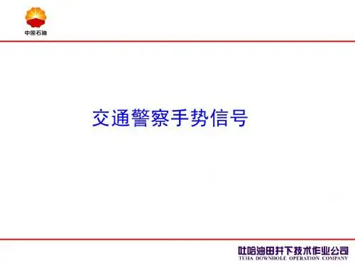 交通警察手势信号