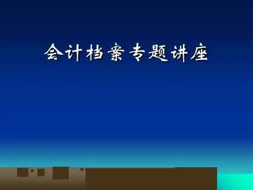 会计档案讲座专题培训课件