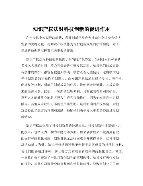 知识产权法对科技创新的促进作用