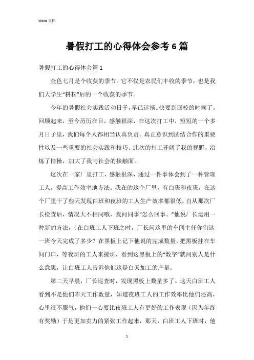 暑假打工的心得体会参考6篇