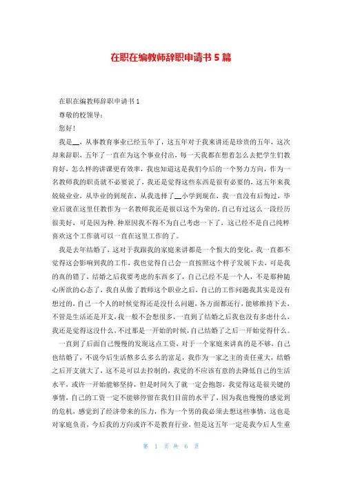 在职在编教师辞职申请书5篇