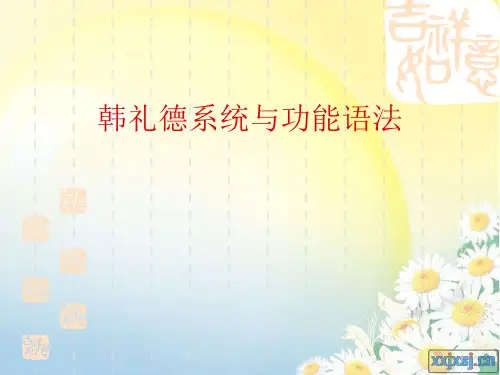 韩礼德功能语法