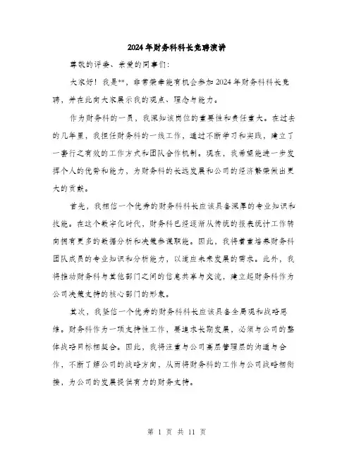 2024年财务科科长竞聘演讲（6篇）