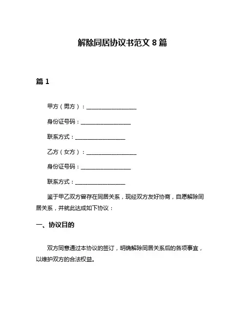 解除同居协议书范文8篇
