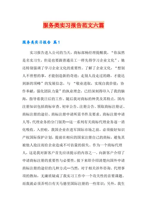 服务类实习报告范文六篇