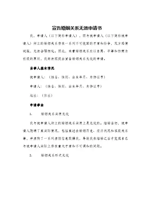 宣告婚姻关系无效申请书