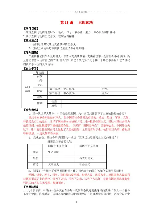 初中八年级历史上册 第四单元 新时代的曙光 第13课 五四运动名师学案(无答案) 新人教版