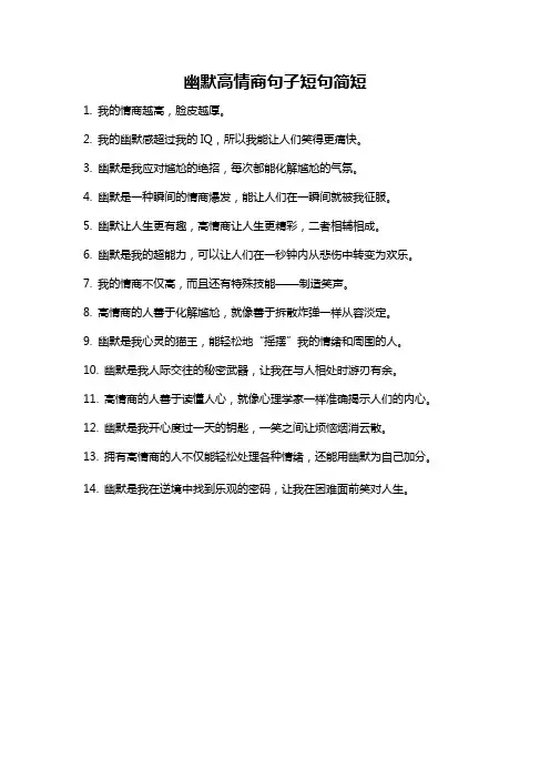 幽默高情商句子短句简短