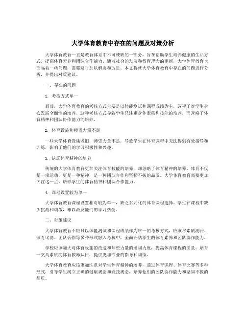 大学体育教育中存在的问题及对策分析