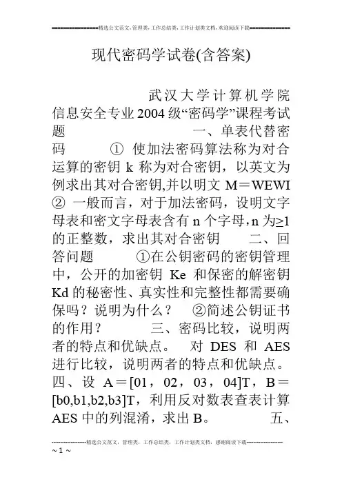 现代密码学试卷(含答案)