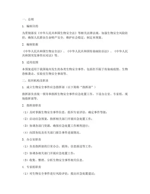生物安全事件应急预案