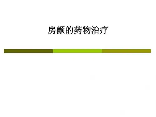 房颤的药物治疗PPT课件