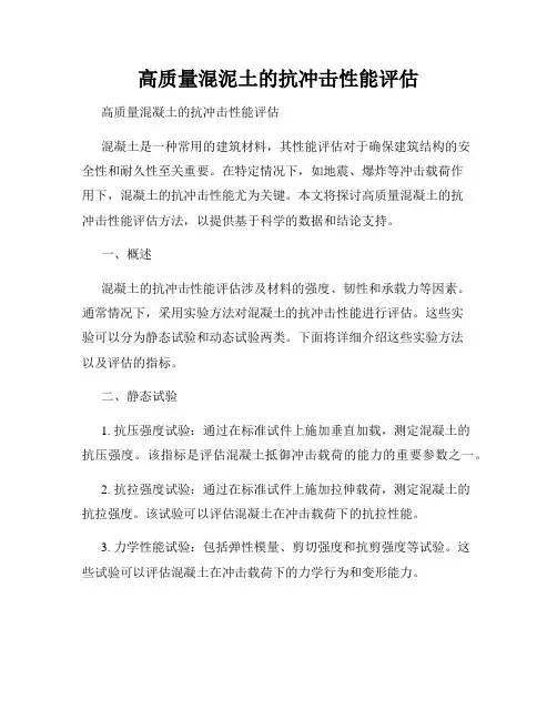 高质量混泥土的抗冲击性能评估