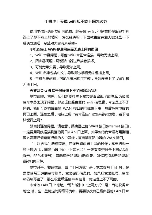 手机连上天翼wifi却不能上网怎么办