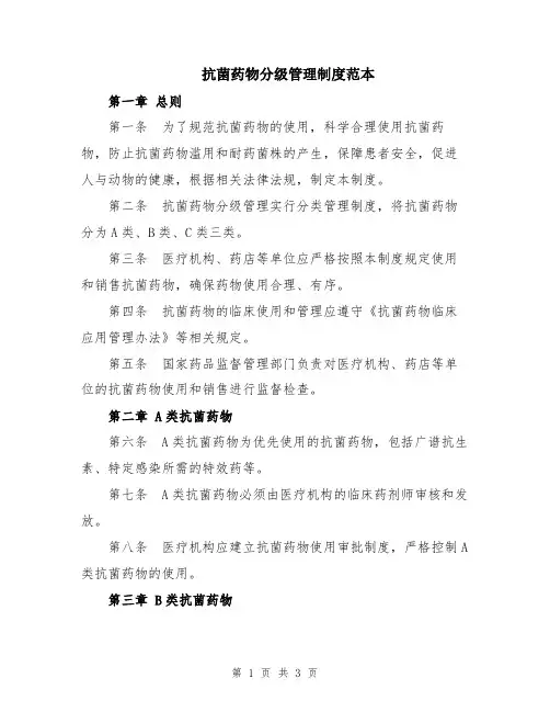抗菌药物分级管理制度范本