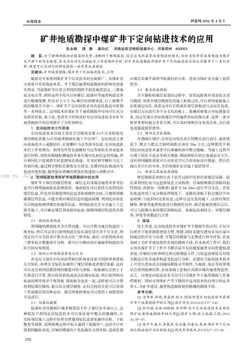 矿井地质勘探中煤矿井下定向钻进技术的应用