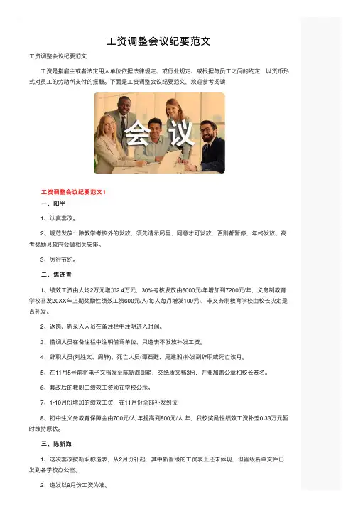 工资调整会议纪要范文