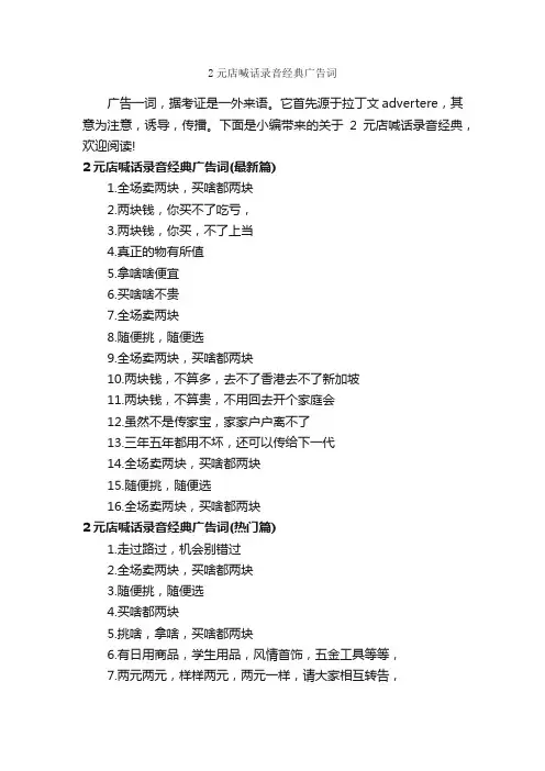 2元店喊话录音经典广告词_经典广告词_